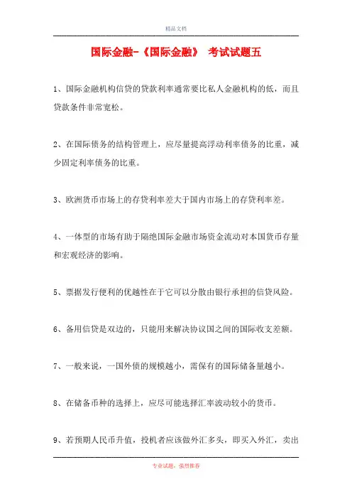 2021国际金融-《国际金融》 考试试题五(精选试题)