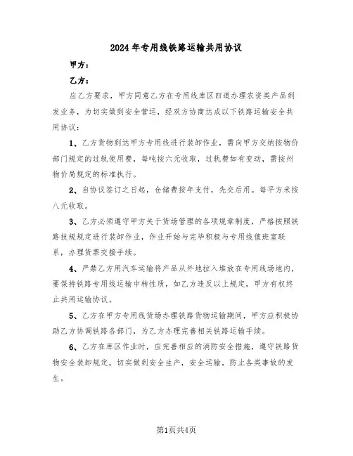 2024年专用线铁路运输共用协议（二篇）