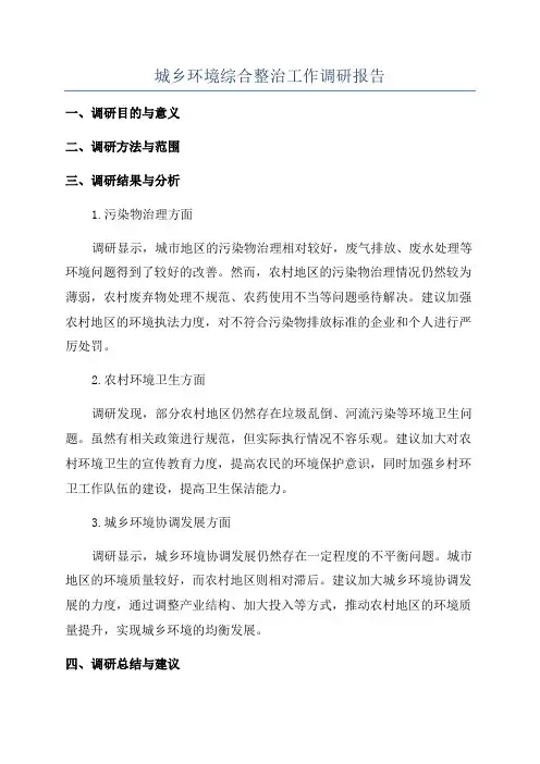 城乡环境综合整治工作调研报告