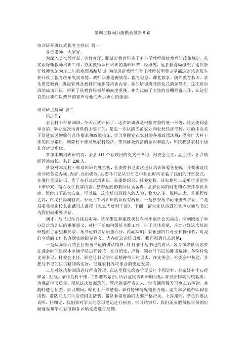 培训主持词万能模板最新9篇