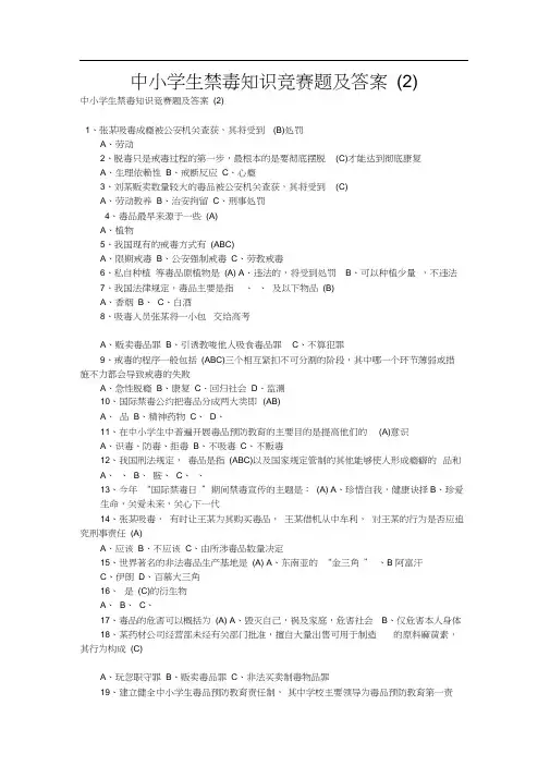 中小学生禁毒知识竞赛题及答案(2)