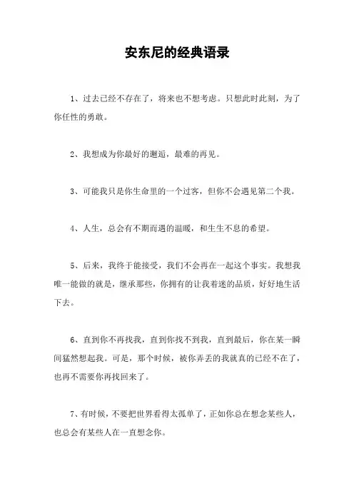 安东尼的经典语录
