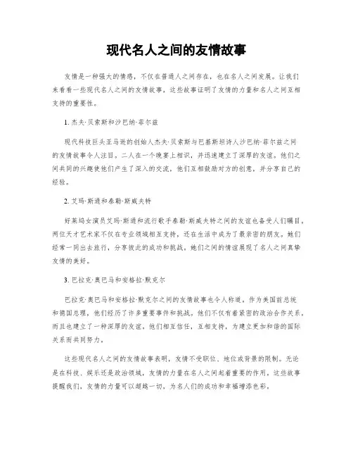 现代名人之间的友情故事