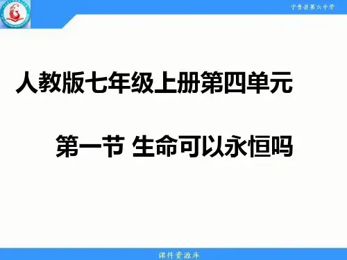 8.1生命可以永恒吗 课件-部编版道德与法治七年级上册