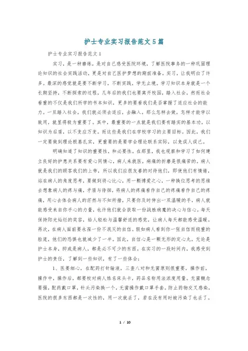 护士专业实习报告范文5篇