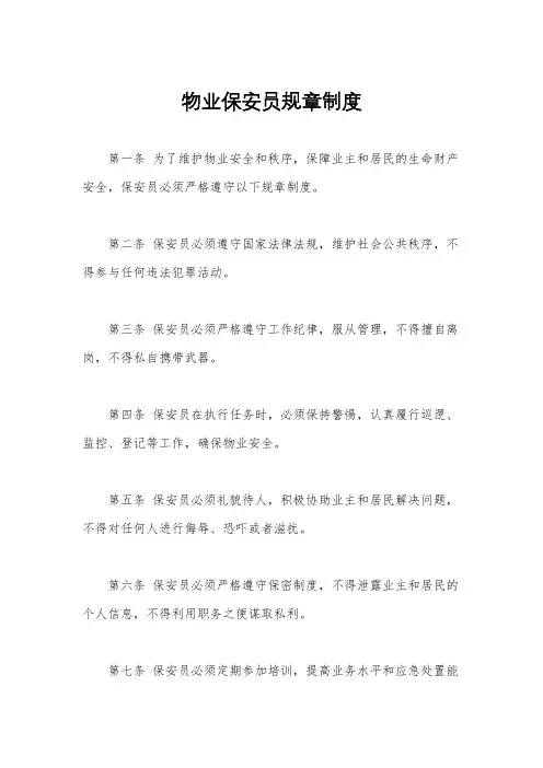 物业保安员规章制度