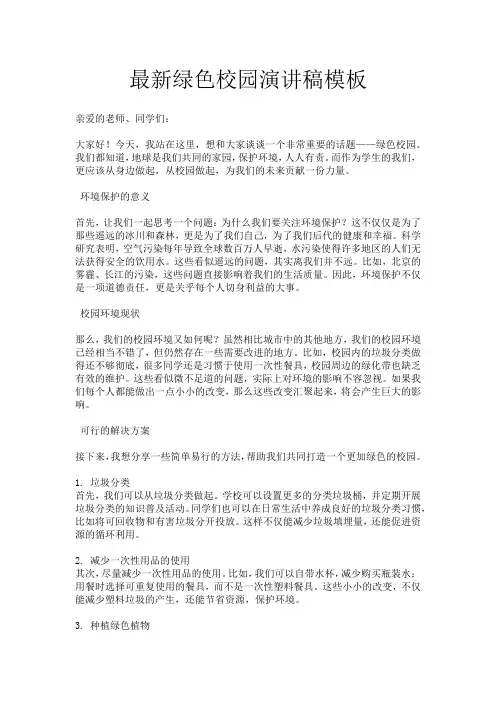 最新绿色校园演讲稿模板