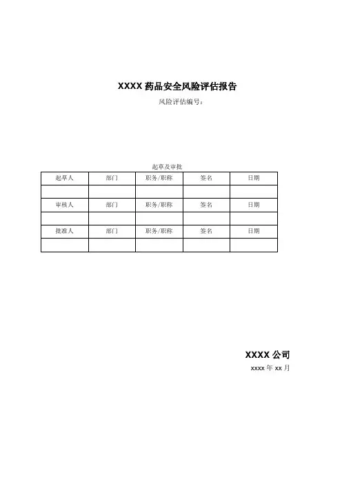 药品安全风险评估报告模板
