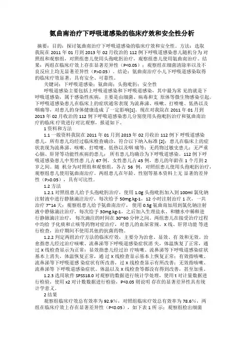 氨曲南治疗下呼吸道感染的临床疗效和安全性分析