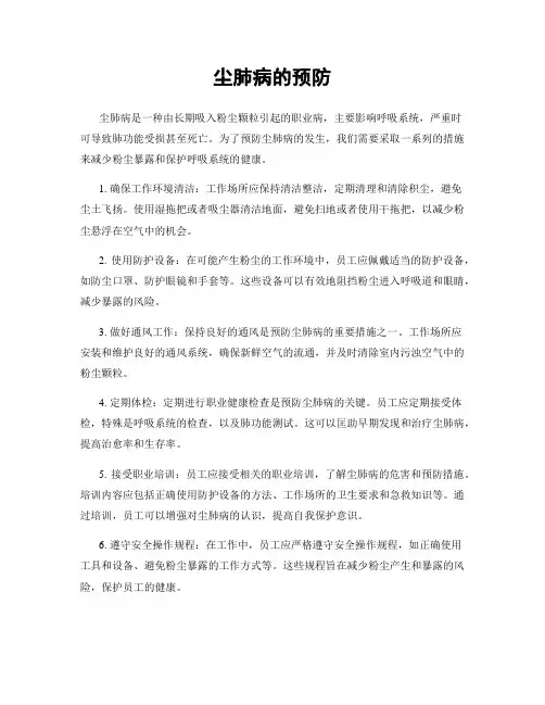尘肺病的预防