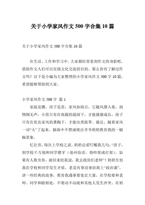 关于小学家风作文500字合集10篇