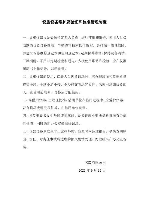 设施设备维护及验证和校准管理制度