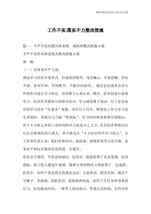 工作不实,落实不力整改措施