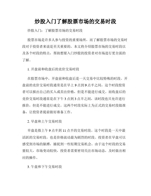 炒股入门了解股票市场的交易时段