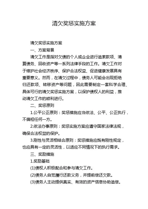 清欠奖惩实施方案