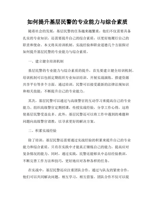 如何提升基层民警的专业能力与综合素质