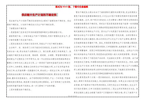 供应链中生产计划的不确定性 