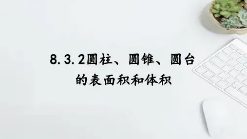 圆柱、圆锥、圆台的表面积与体积 课件-2022-2023学年高一下学期数学人教A版必修第二册