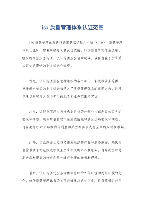 iso质量管理体系认证范围