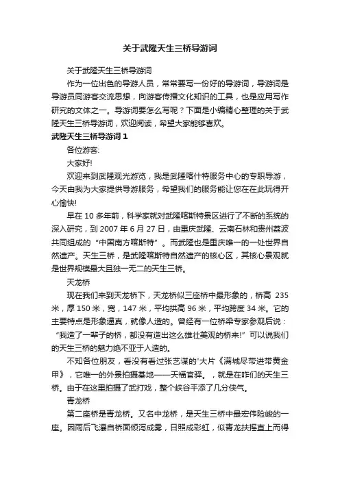 关于武隆天生三桥导游词
