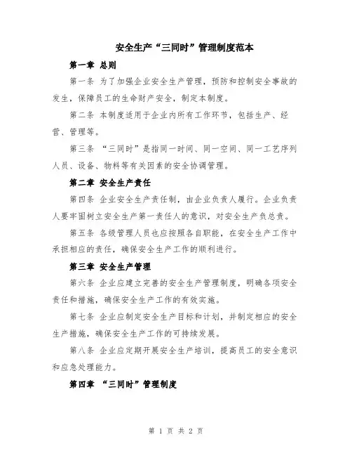 安全生产“三同时”管理制度范本