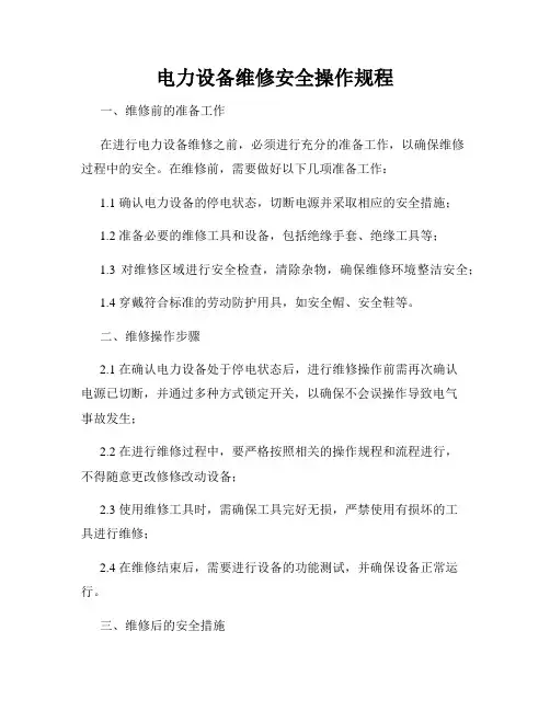 电力设备维修安全操作规程