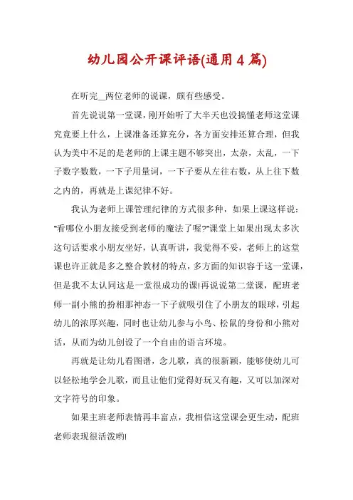 幼儿园公开课评语(通用4篇)