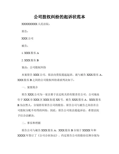 公司股权纠纷的起诉状范本