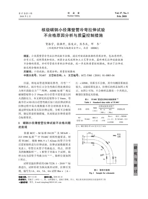 核级碳钢小径薄壁管冷弯拉伸试验不合格原因分析与质量控制措施