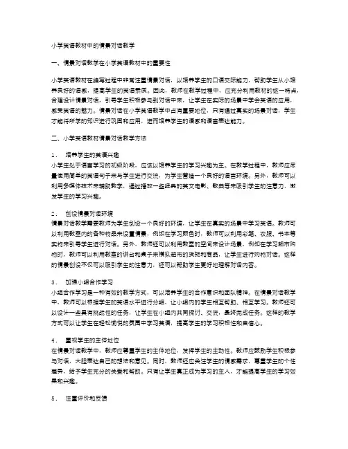 小学英语教材中的情景对话教学