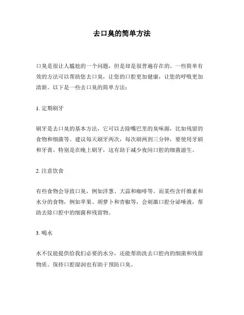 去口臭的简单方法