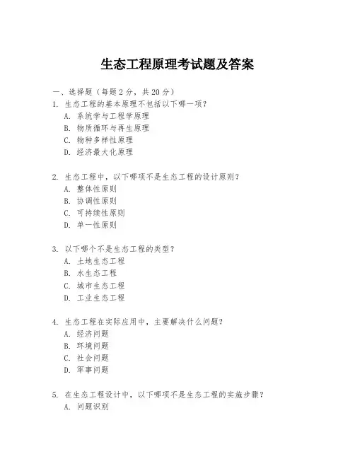生态工程原理考试题及答案