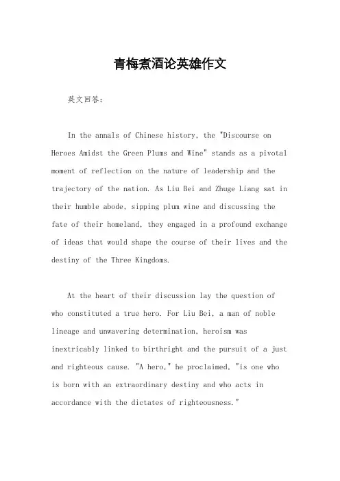 青梅煮酒论英雄作文