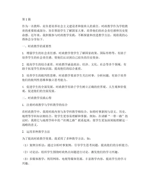 时政教学实践心得体会(3篇)