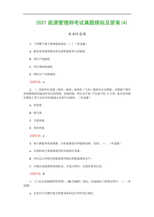 2021能源管理师考试真题模拟及答案(4)