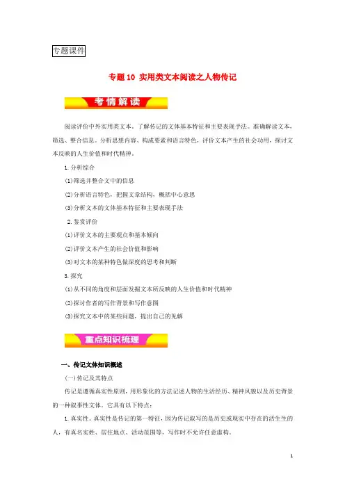 2018年高考语文复习专题10实用类文本阅读之人物传记教学案含解析