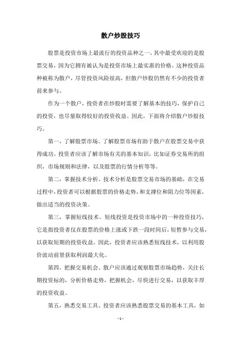 散户炒股技巧