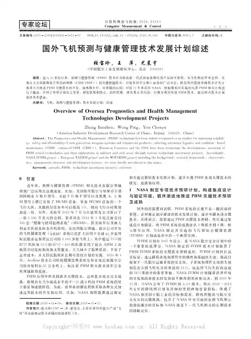 国外飞机预测与健康管理技术发展计划综述    