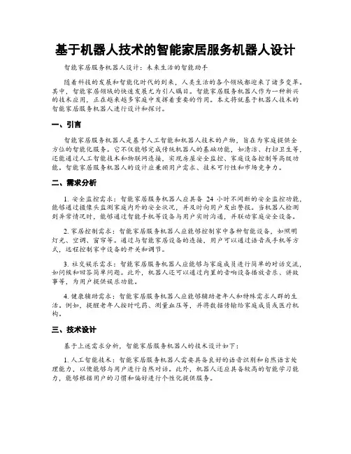 基于机器人技术的智能家居服务机器人设计