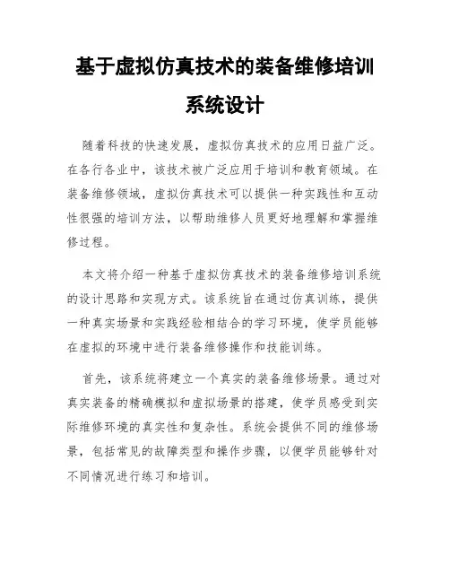 基于虚拟仿真技术的装备维修培训系统设计