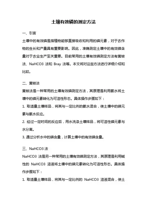 土壤有效磷的测定方法