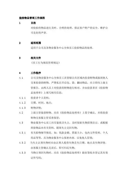 捡拾物品管理工作规程