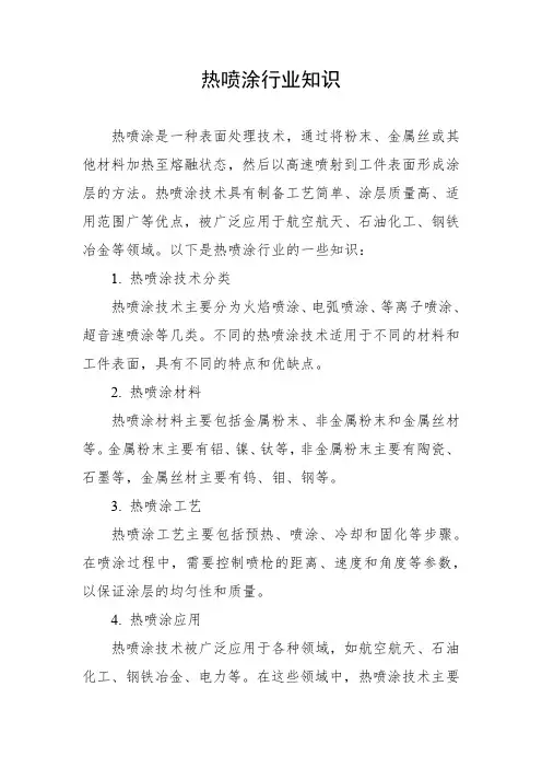 热喷涂行业知识