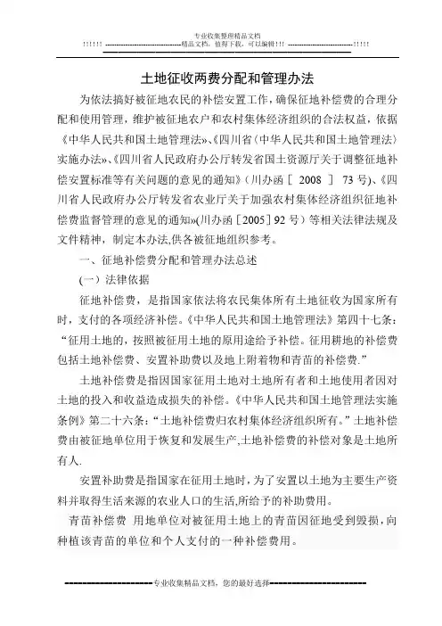 土地征收两费分配和管理办法