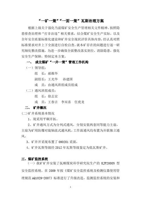 “一矿一策”瓦斯治理方案