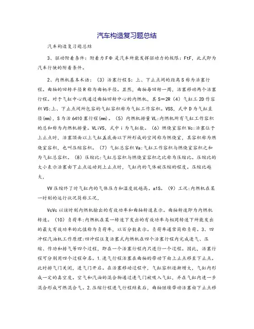 汽车构造复习题总结