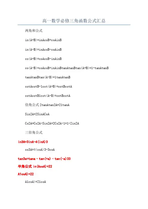 高一数学必修三角函数公式汇总