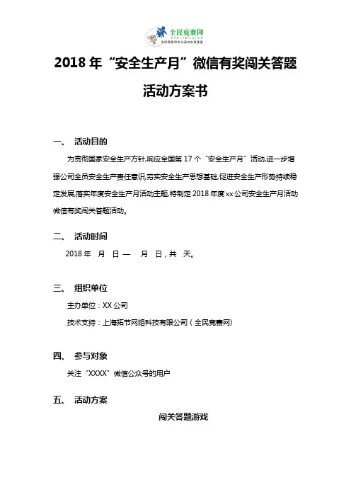 2018年“安全生产月”微信有奖闯关答题活动方案书
