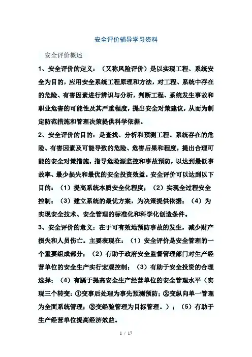 安全评价总论模拟试题