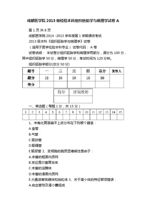 成都医学院2013级检验本科组织胚胎学与病理学试卷A
